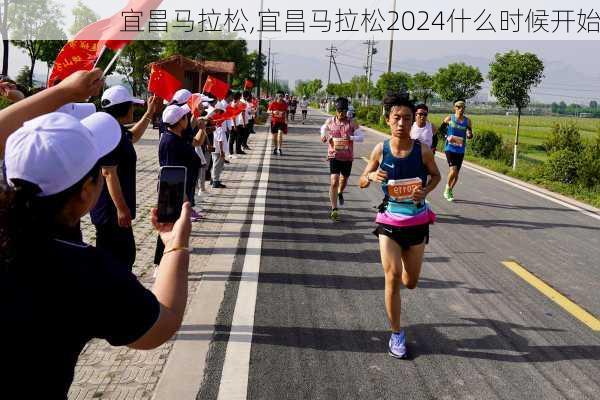 宜昌马拉松,宜昌马拉松2024什么时候开始