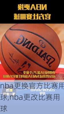 nba更换官方比赛用球,nba更改比赛用球