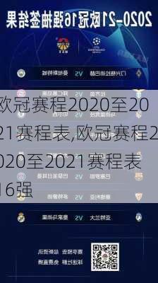 欧冠赛程2020至2021赛程表,欧冠赛程2020至2021赛程表16强