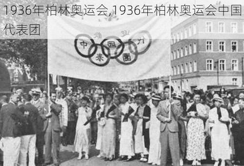 1936年柏林奥运会,1936年柏林奥运会中国代表团