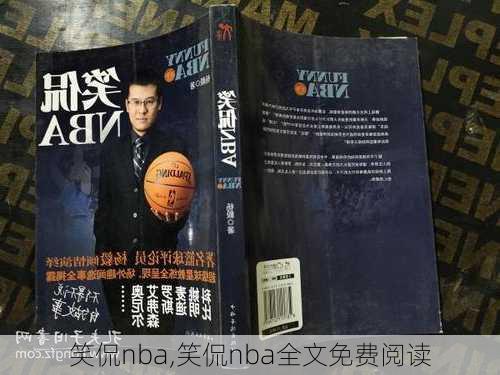 笑侃nba,笑侃nba全文免费阅读