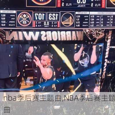 nba季后赛主题曲,NBA季后赛主题曲