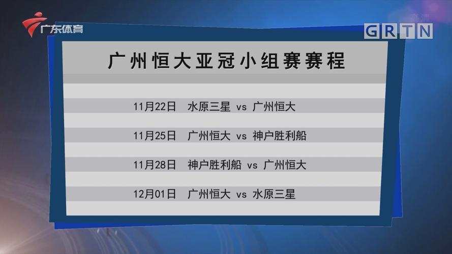 广州恒大比赛赛程,广州恒大的比赛赛程