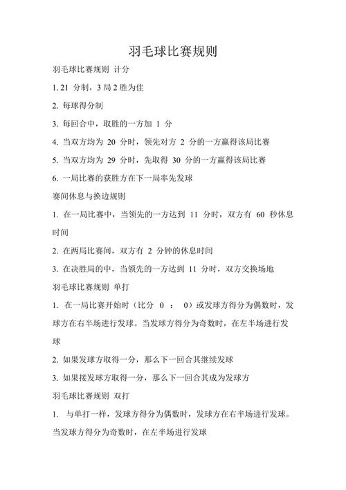 羽毛球的比赛规则,羽毛球的比赛规则简单讲解