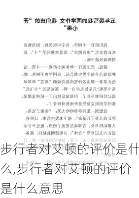 步行者对艾顿的评价是什么,步行者对艾顿的评价是什么意思