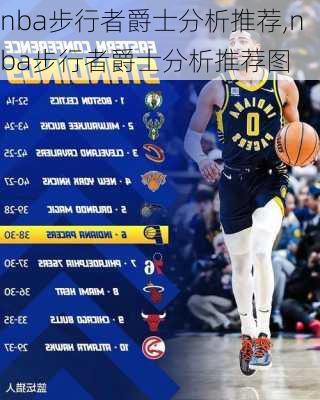 nba步行者爵士分析推荐,nba步行者爵士分析推荐图