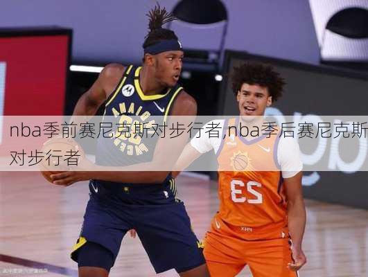 nba季前赛尼克斯对步行者,nba季后赛尼克斯对步行者