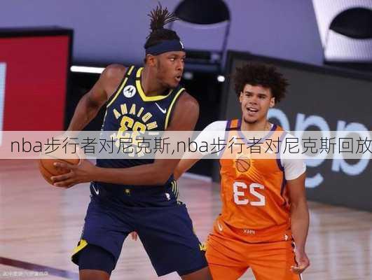 nba步行者对尼克斯,nba步行者对尼克斯回放