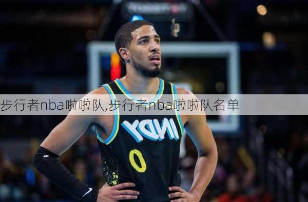 步行者nba啦啦队,步行者nba啦啦队名单