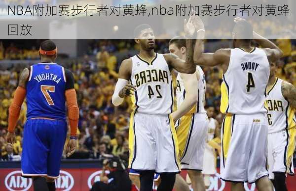 NBA附加赛步行者对黄蜂,nba附加赛步行者对黄蜂回放