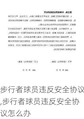 步行者球员违反安全协议,步行者球员违反安全协议怎么办