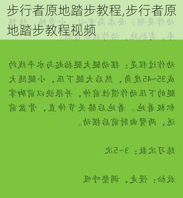 步行者原地踏步教程,步行者原地踏步教程视频