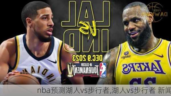 nba预测湖人vs步行者,湖人vs步行者 新闻