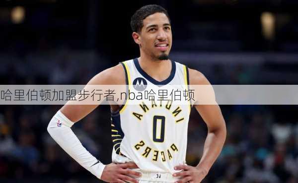 哈里伯顿加盟步行者,nba哈里伯顿