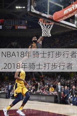 NBA18年骑士打步行者,2018年骑士打步行者