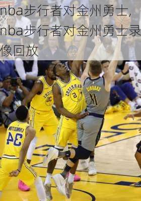 nba步行者对金州勇士,nba步行者对金州勇士录像回放