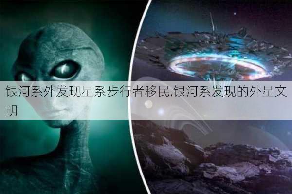 银河系外发现星系步行者移民,银河系发现的外星文明