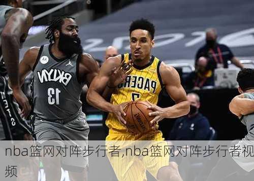 nba篮网对阵步行者,nba篮网对阵步行者视频