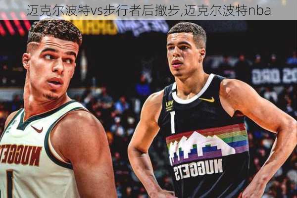 迈克尔波特vs步行者后撤步,迈克尔波特nba