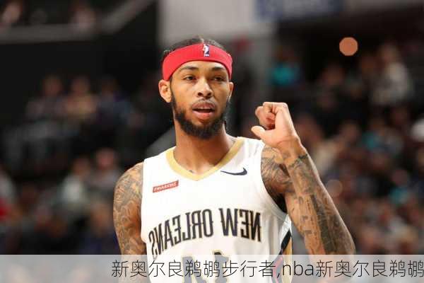 新奥尔良鹈鹕步行者,nba新奥尔良鹈鹕