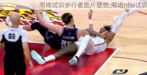 周琦试训步行者图片壁纸,周琦nba试训