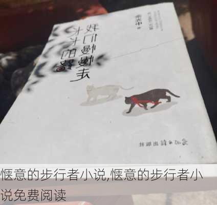 惬意的步行者小说,惬意的步行者小说免费阅读