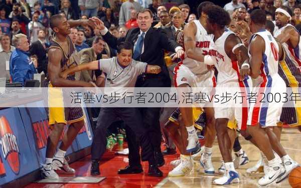 活塞vs步行者2004,活塞vs步行者2003年