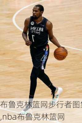 布鲁克林篮网步行者图集,nba布鲁克林篮网