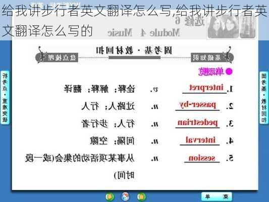 给我讲步行者英文翻译怎么写,给我讲步行者英文翻译怎么写的