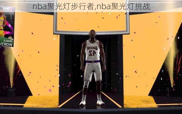 nba聚光灯步行者,nba聚光灯挑战