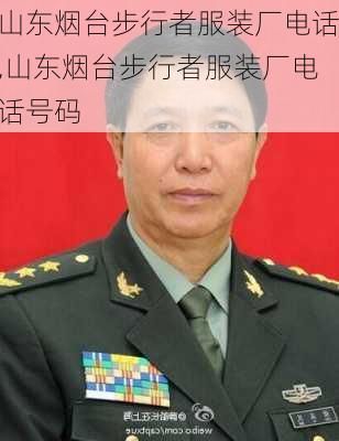 山东烟台步行者服装厂电话,山东烟台步行者服装厂电话号码