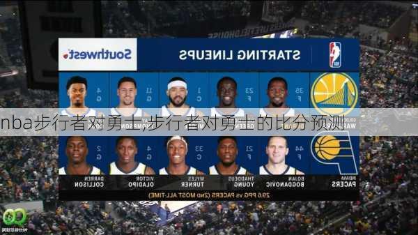 nba步行者对勇士,步行者对勇士的比分预测