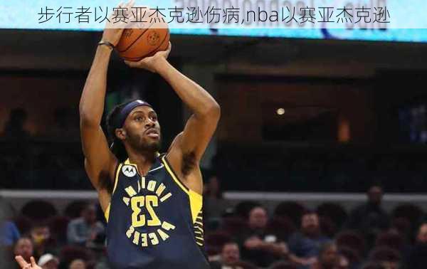 步行者以赛亚杰克逊伤病,nba以赛亚杰克逊