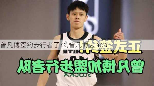 曾凡博签约步行者了么,曾凡博去nba