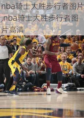 nba骑士大胜步行者图片,nba骑士大胜步行者图片高清