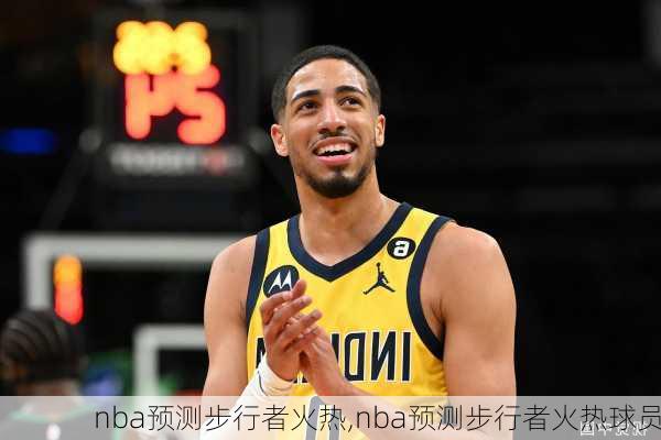 nba预测步行者火热,nba预测步行者火热球员