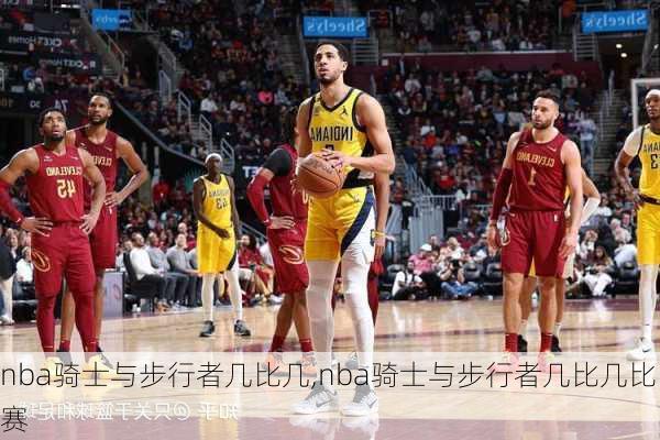 nba骑士与步行者几比几,nba骑士与步行者几比几比赛