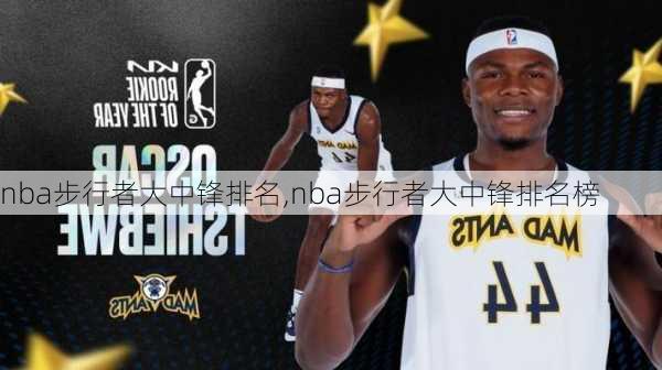 nba步行者大中锋排名,nba步行者大中锋排名榜