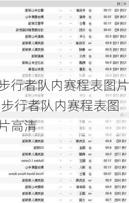 步行者队内赛程表图片,步行者队内赛程表图片高清