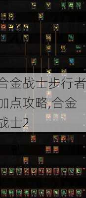 合金战士步行者加点攻略,合金战士2