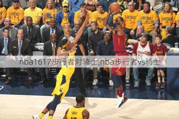 nba1617步行者对骑士,nba步行者vs骑士