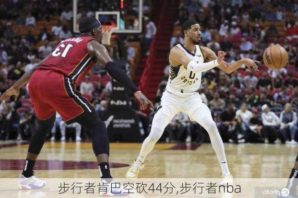 步行者肯巴空砍44分,步行者nba