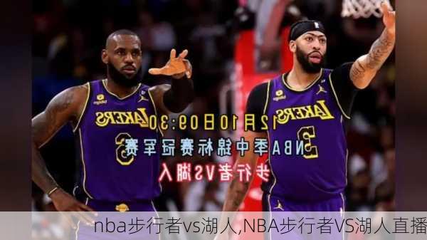 nba步行者vs湖人,NBA步行者VS湖人直播