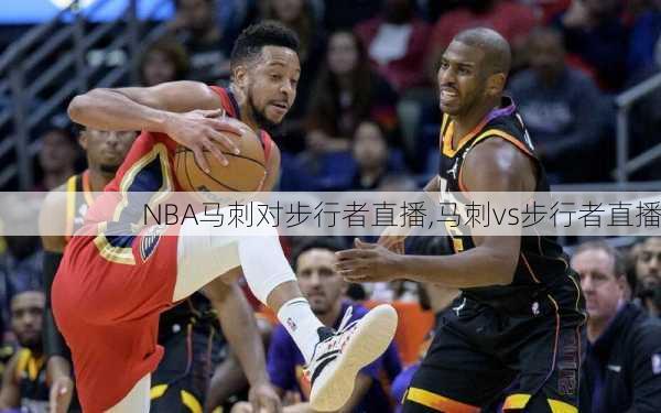 NBA马刺对步行者直播,马刺vs步行者直播