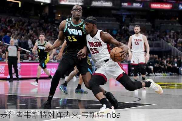 步行者韦斯特对阵热火,韦斯特 nba