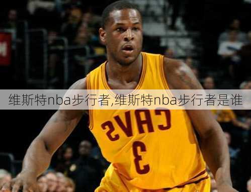 维斯特nba步行者,维斯特nba步行者是谁