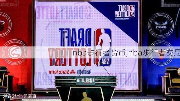 nba步行者货币,nba步行者交易