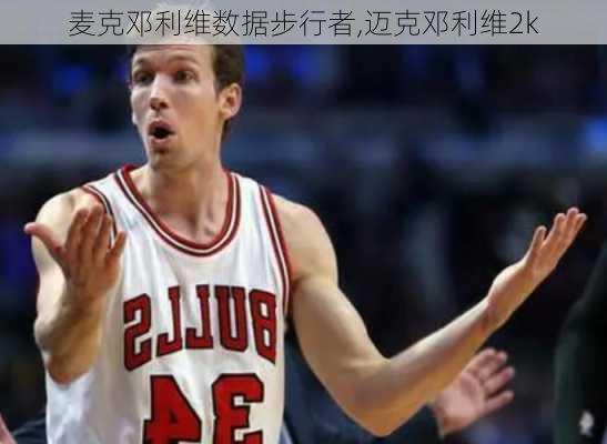 麦克邓利维数据步行者,迈克邓利维2k