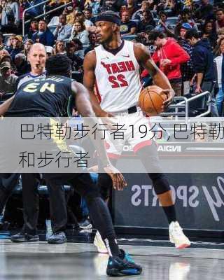 巴特勒步行者19分,巴特勒和步行者