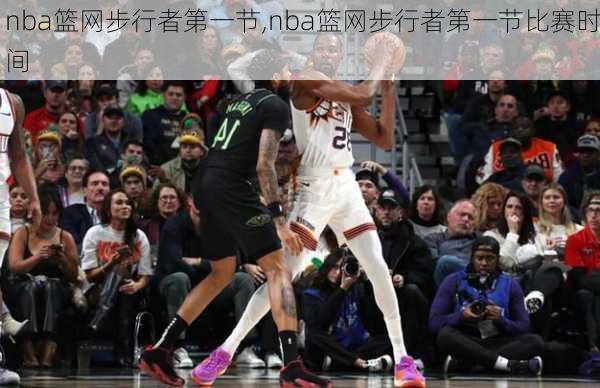 nba篮网步行者第一节,nba篮网步行者第一节比赛时间